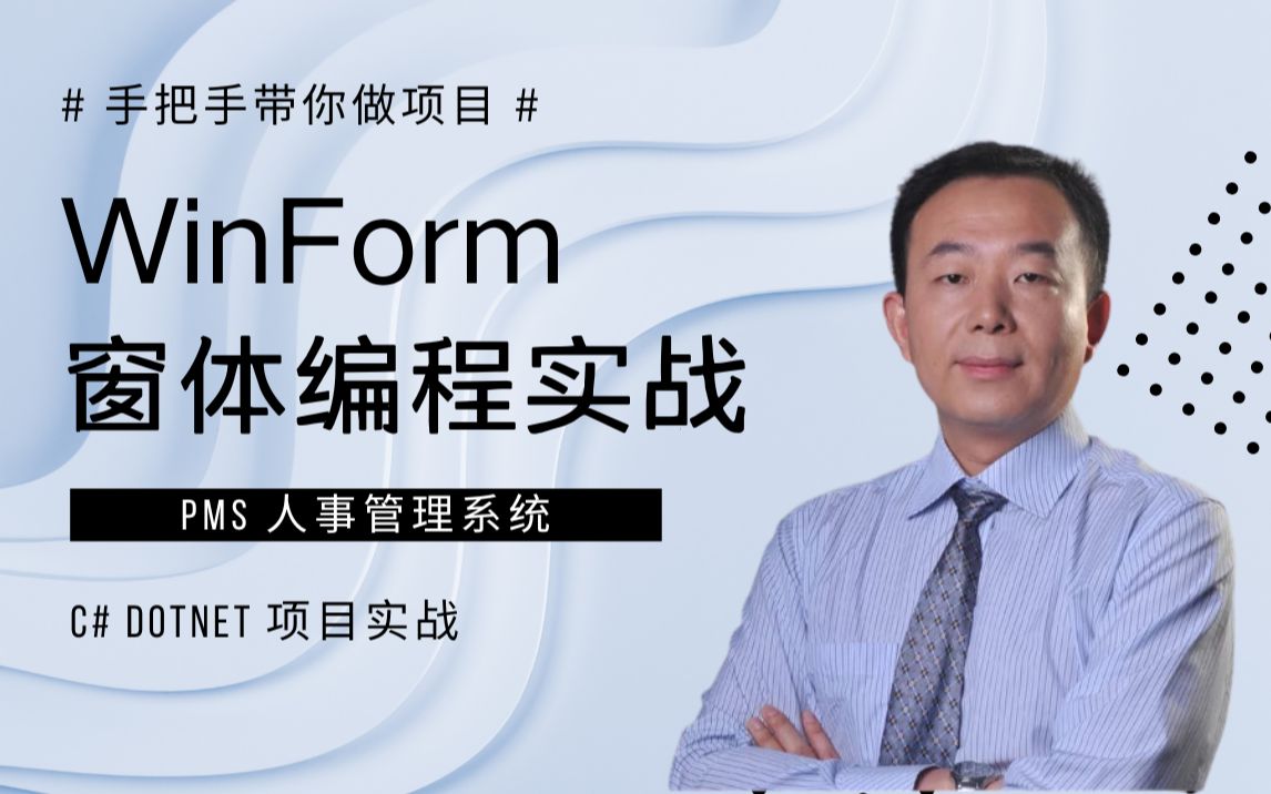 C# .NET WinForm 窗体编程项目实战_哔哩哔哩_bilibili
