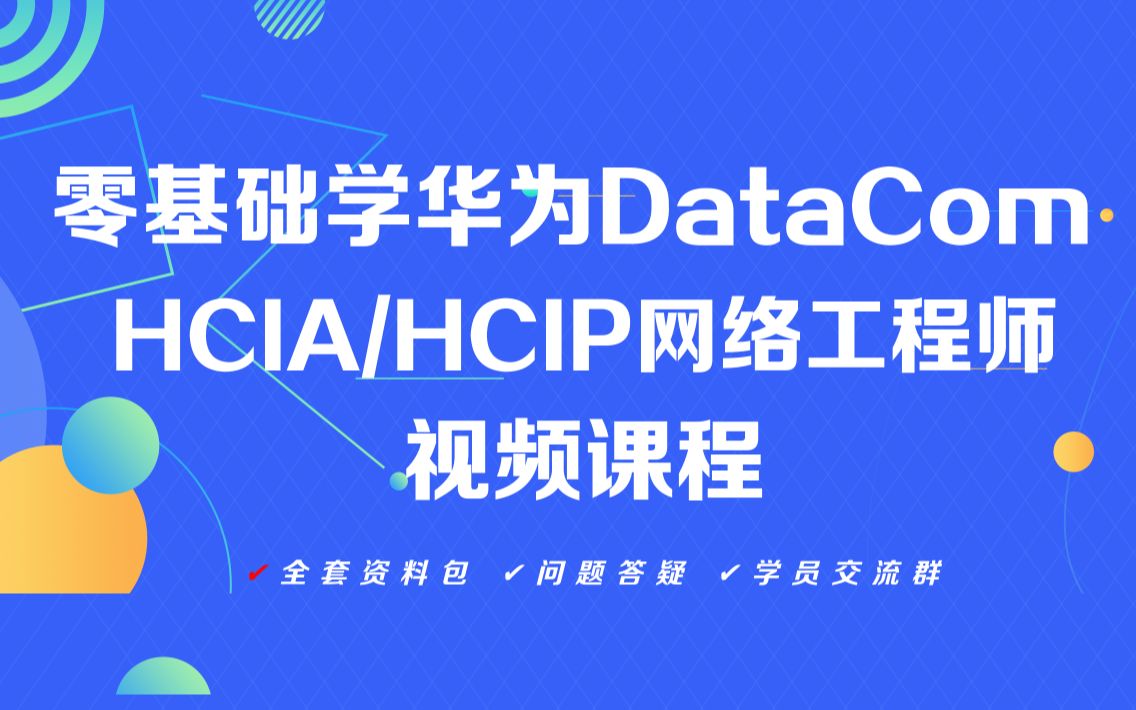 全新零基础学华为HCIA/HCIP网工视频课程_哔哩哔哩_bilibili