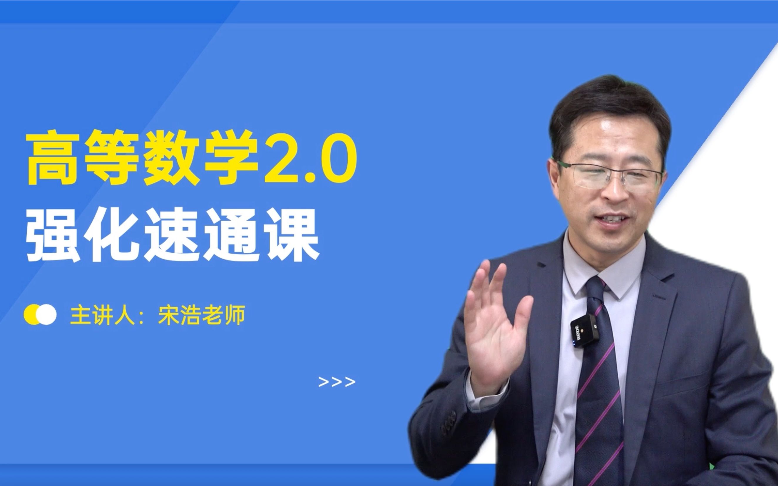 【宋浩】高等数学2.0强化速通课（赠两本习题书）_哔哩哔哩_bilibili