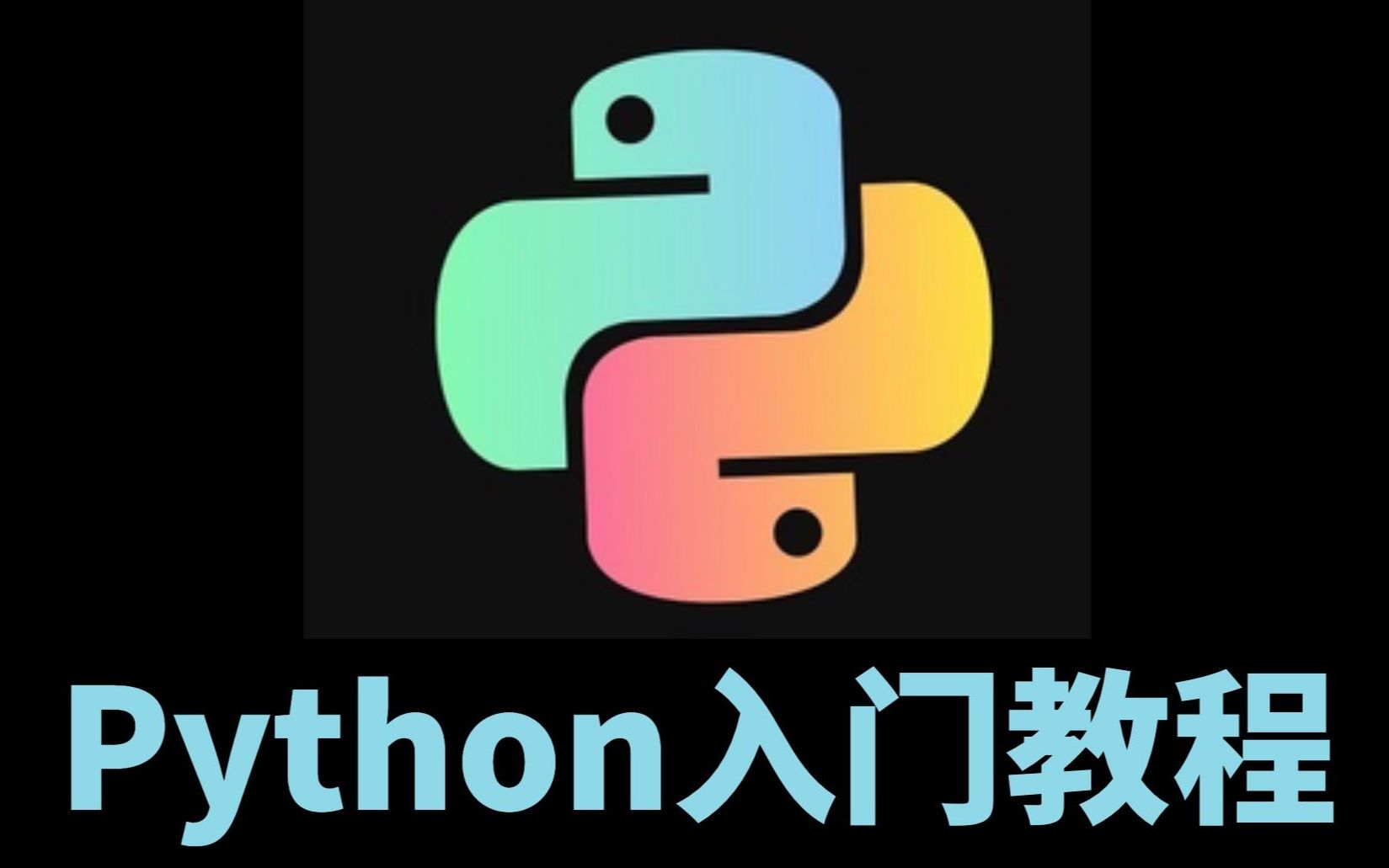 Python入门教程4小时从零到实战制作小游戏_哔哩哔哩_bilibili