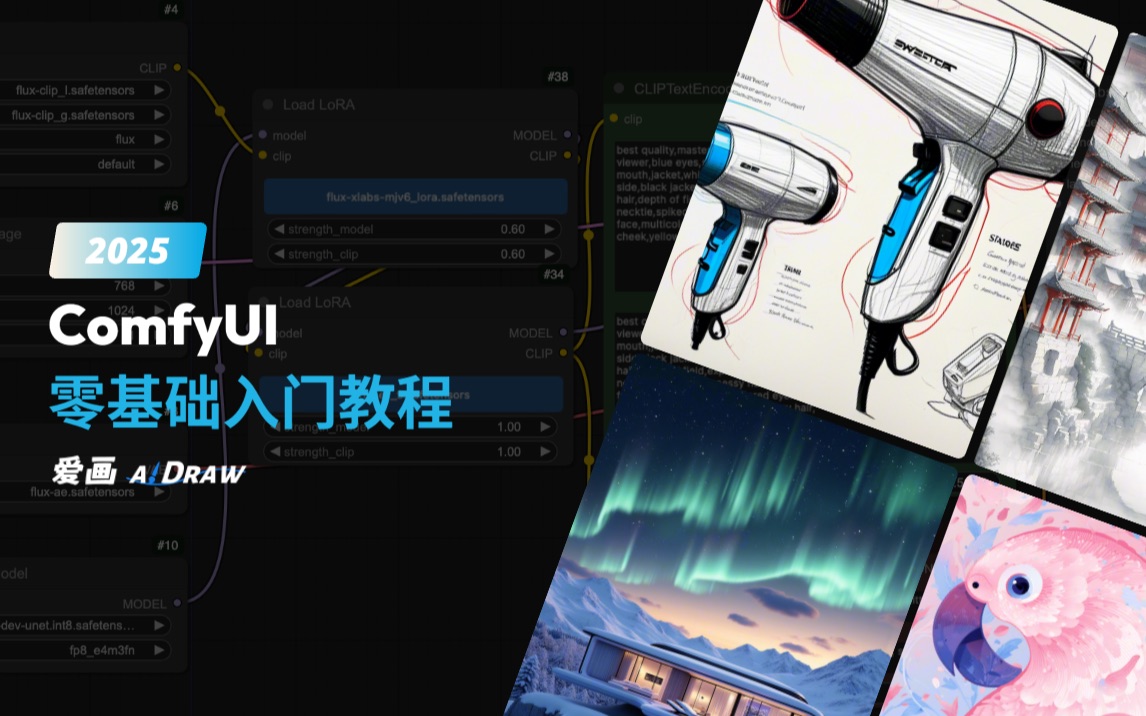 ComfyUI零基础入门爱画AIDRAW系列课程_哔哩哔哩_bilibili
