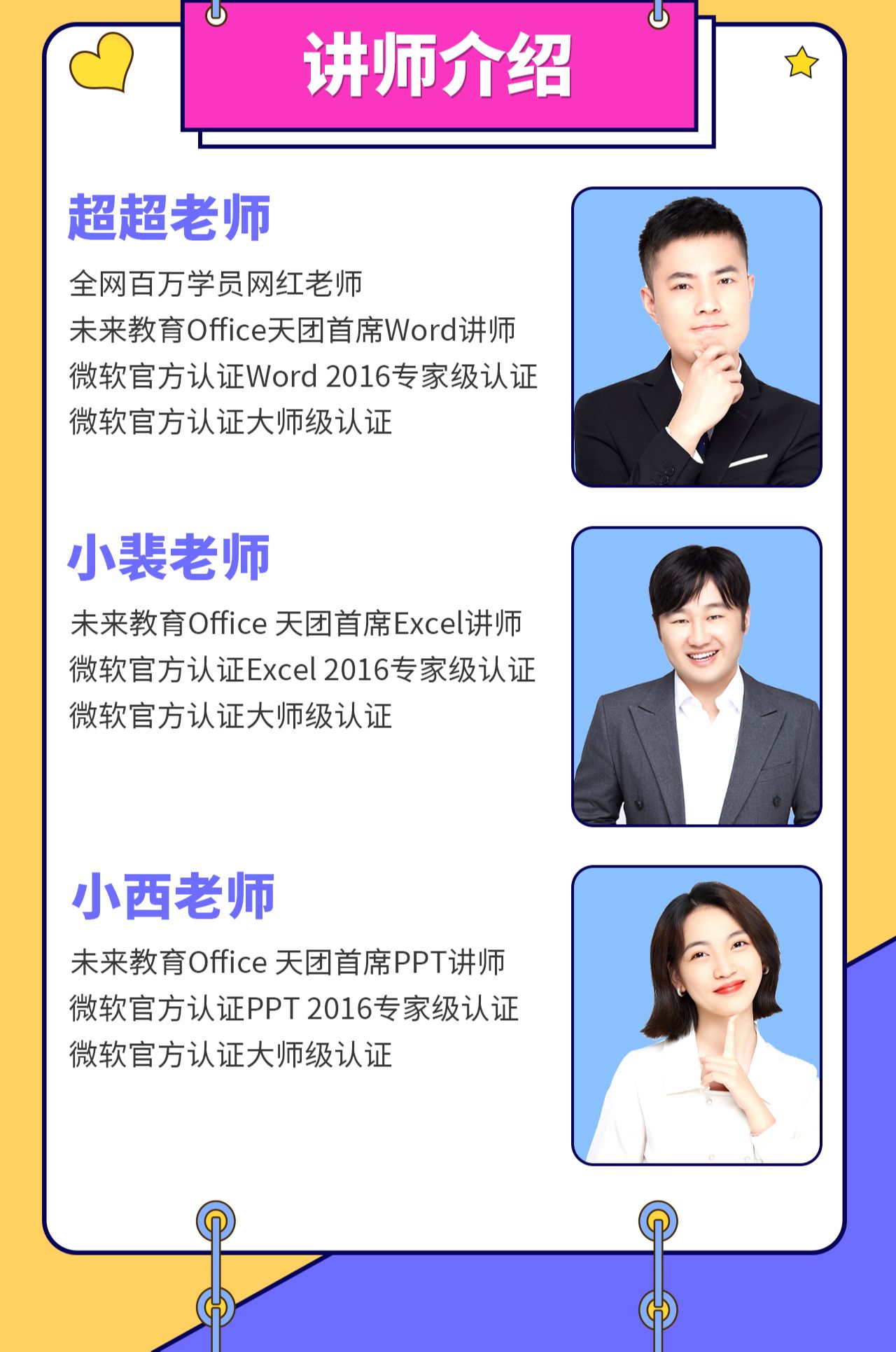 小西老师,腾讯课堂金课堂奖课程讲师;超超老师,计算机二级百万学员网