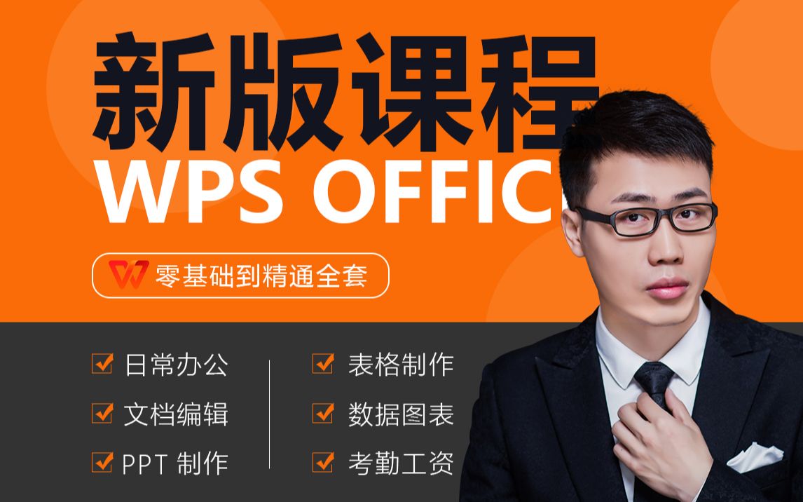WPS Office入门到精通全套课程26年教程_哔哩哔哩_bilibili