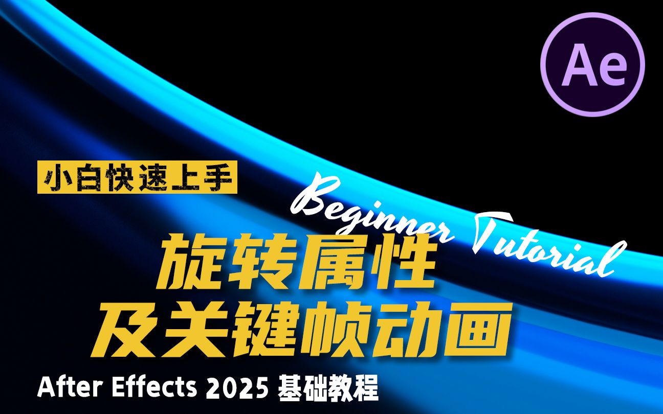 AE小白入门/After Effects基础教程_哔哩哔哩_bilibili
