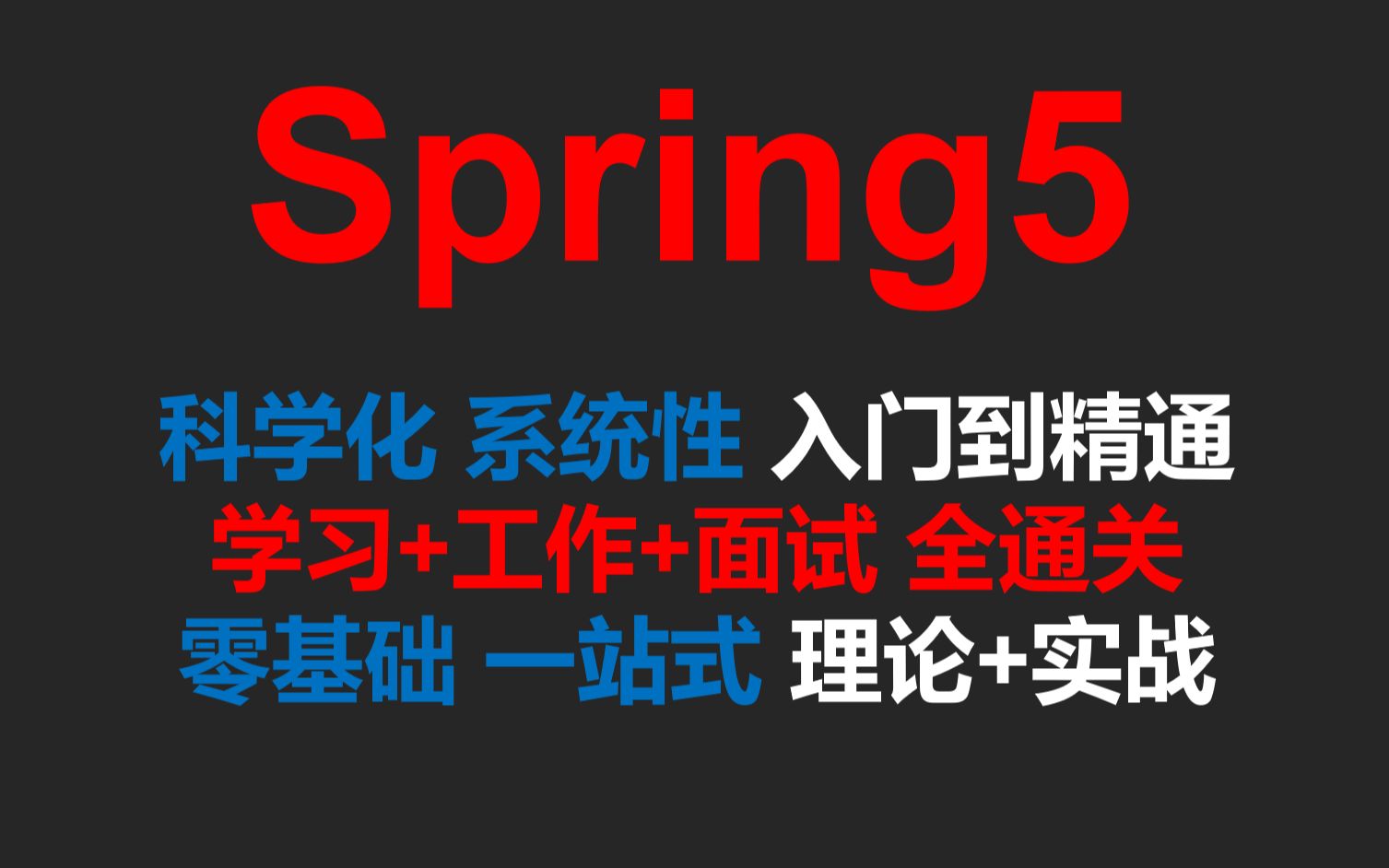 【2026最新最全】Spring5 精品实践课_哔哩哔哩_bilibili