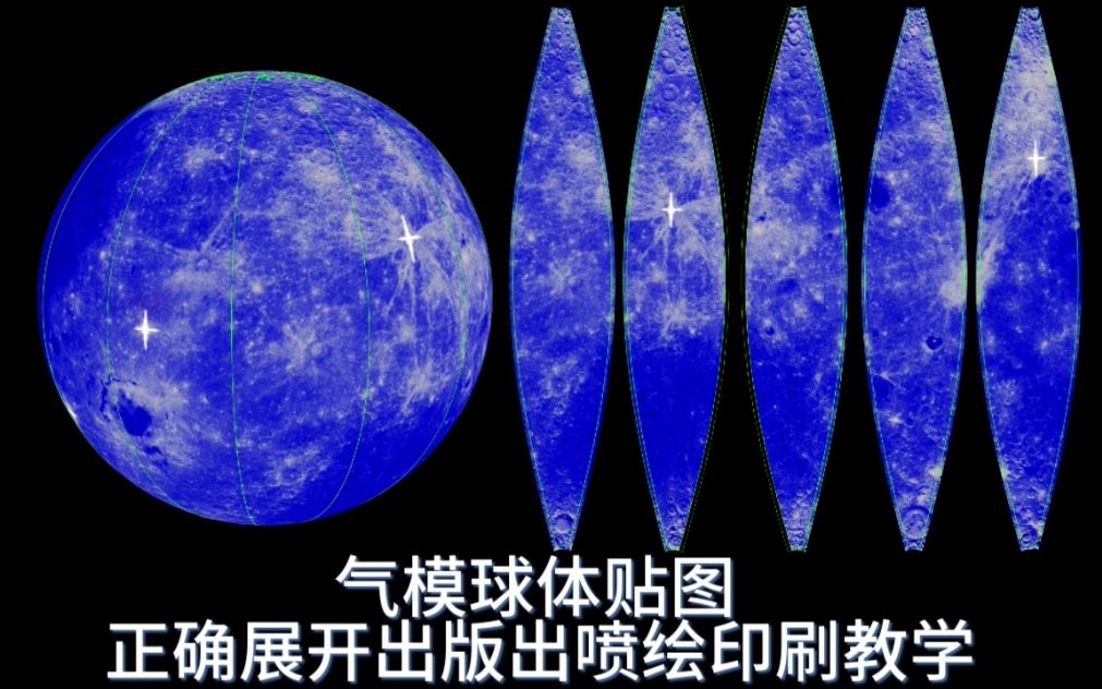 气模球体贴图正确展开出版出喷绘出印刷教学