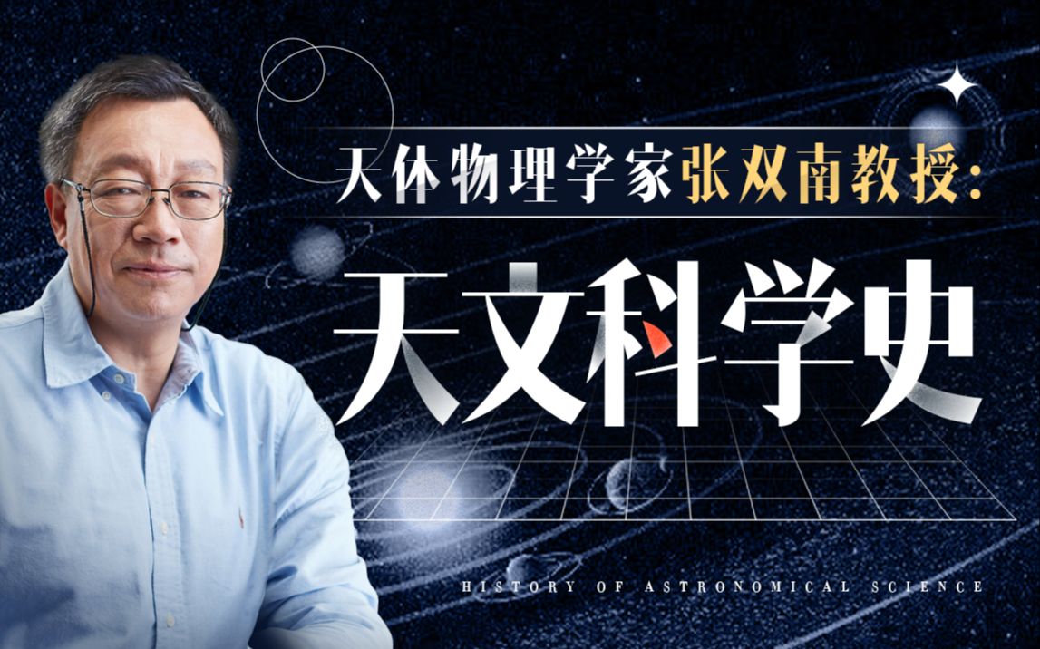【限时特惠】天体物理学家张双南:天文科学史_哔哩哔哩_bilibili