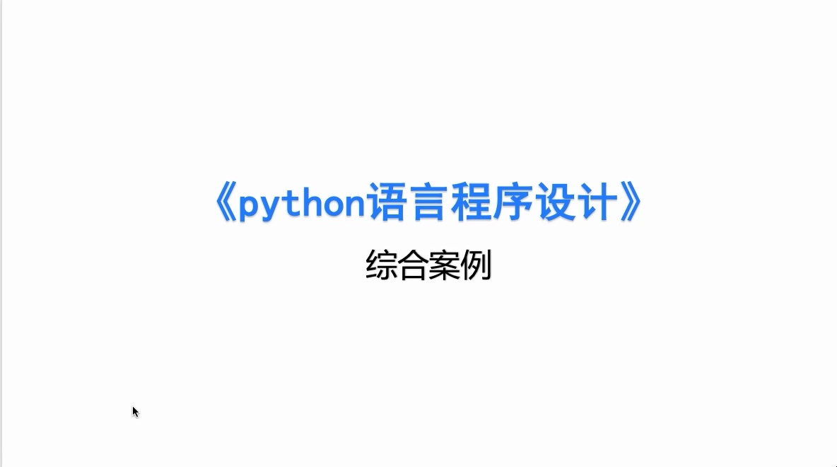 《Python》4小时期末不挂科|附赠讲义_哔哩哔哩_bilibili