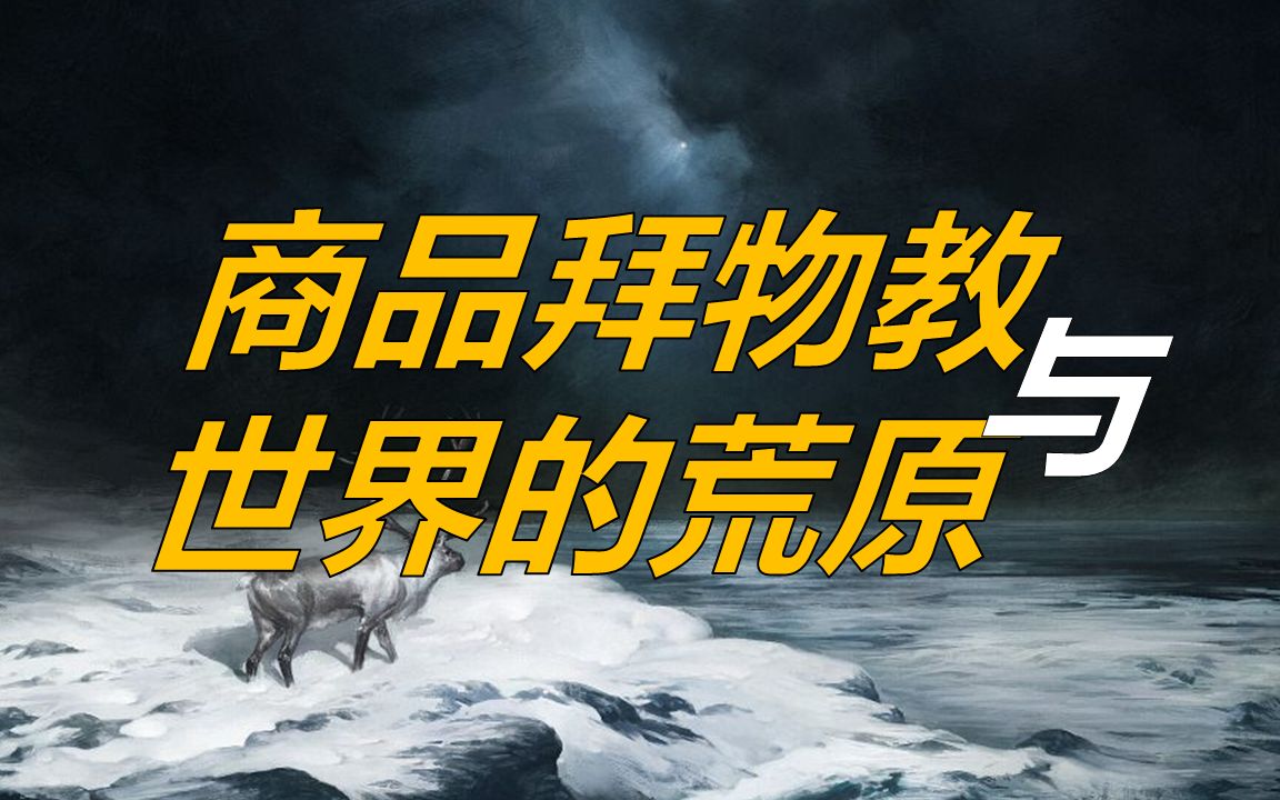 资本论中的三大拜物教（上）商品，人把一切献给你