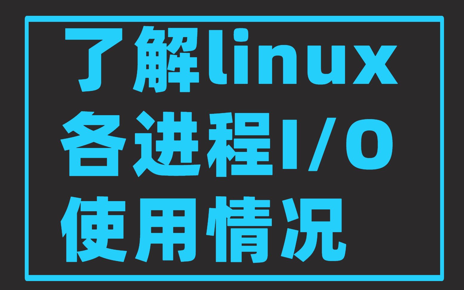 轻松玩转linux下的性能调优,开发运维必备!_哔哩哔哩_bilibili