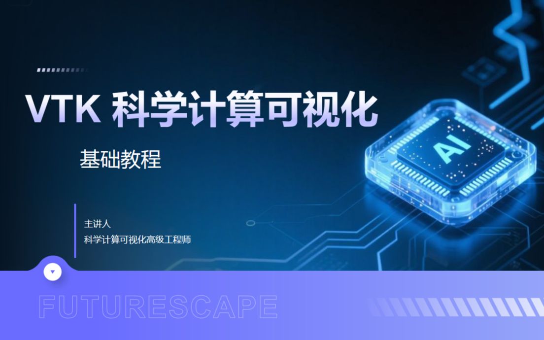 VTK数据可视化基础小项目教程_哔哩哔哩_bilibili