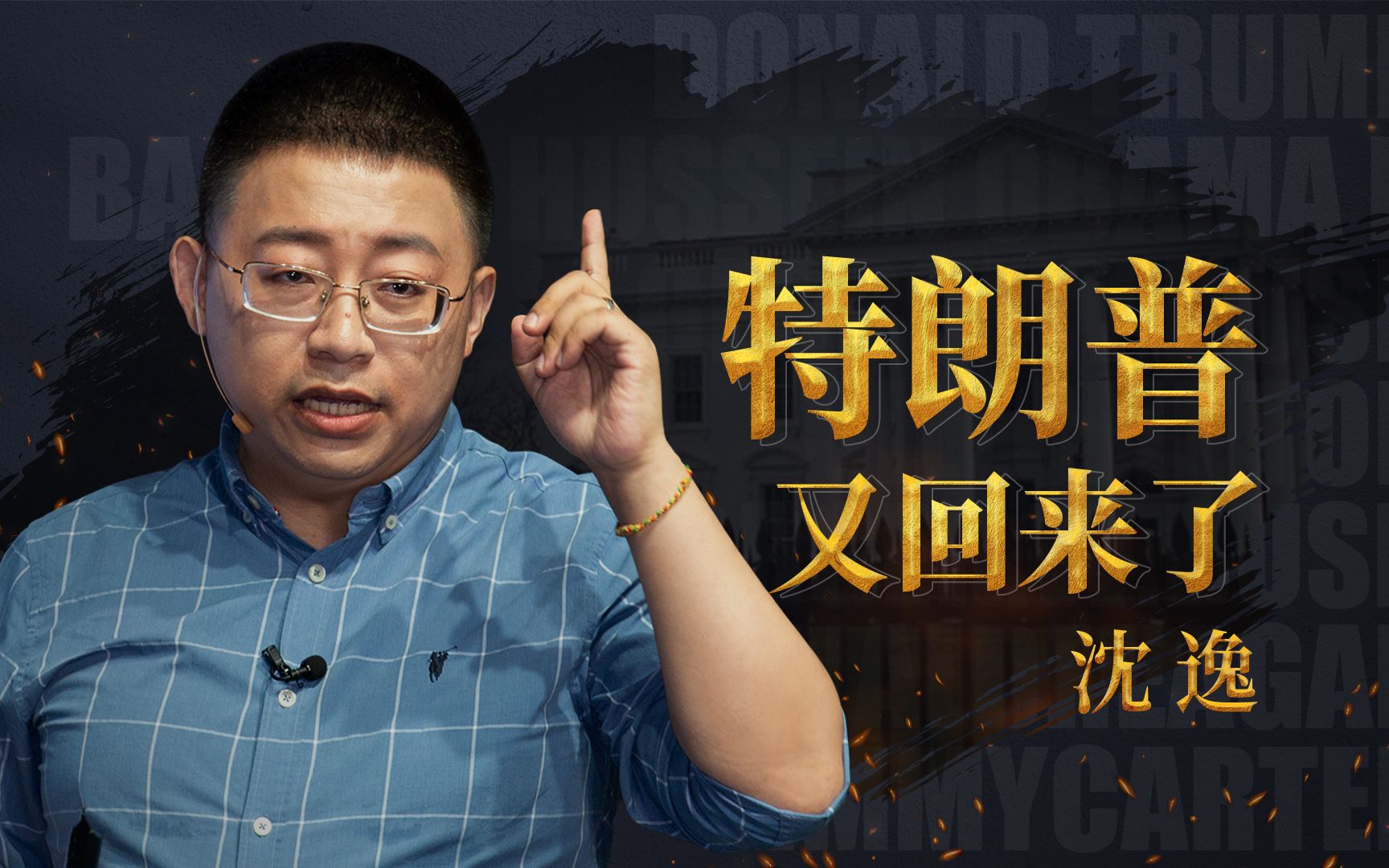 沈逸：白宫里的主角们_哔哩哔哩_bilibili