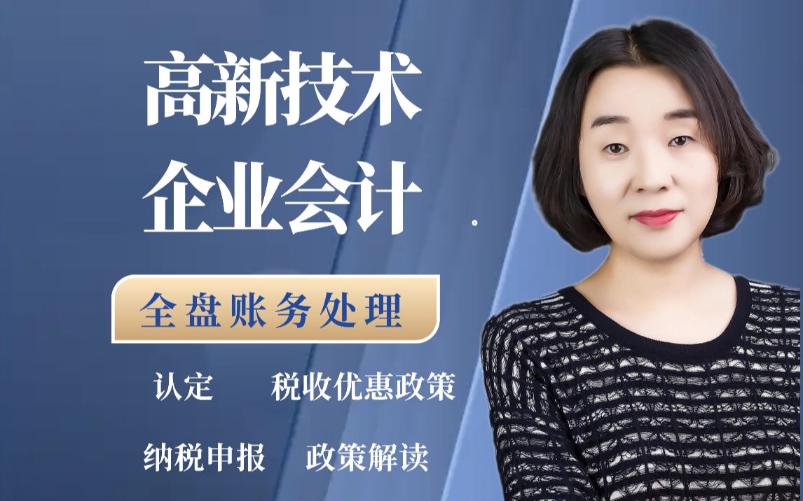 【销量第二行业课】--高新技术企业会计_哔哩哔哩_bilibili
