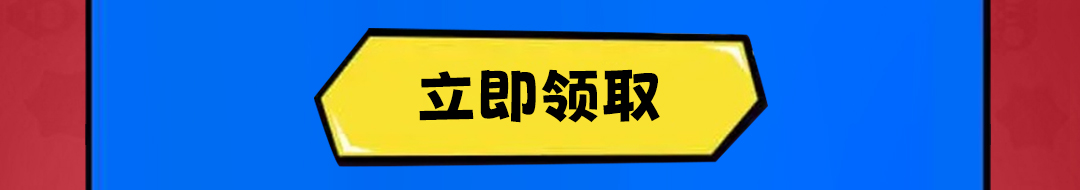这个图是点击的领取效果