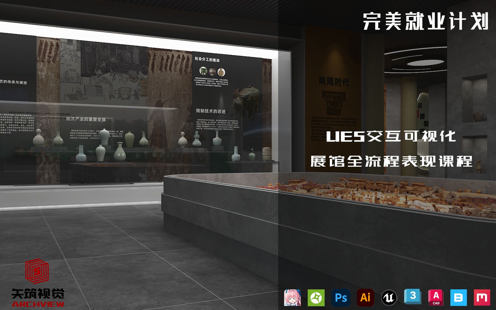 完美就业计划——UE5交互可视化展馆全流程表现课_哔哩哔哩_bilibili