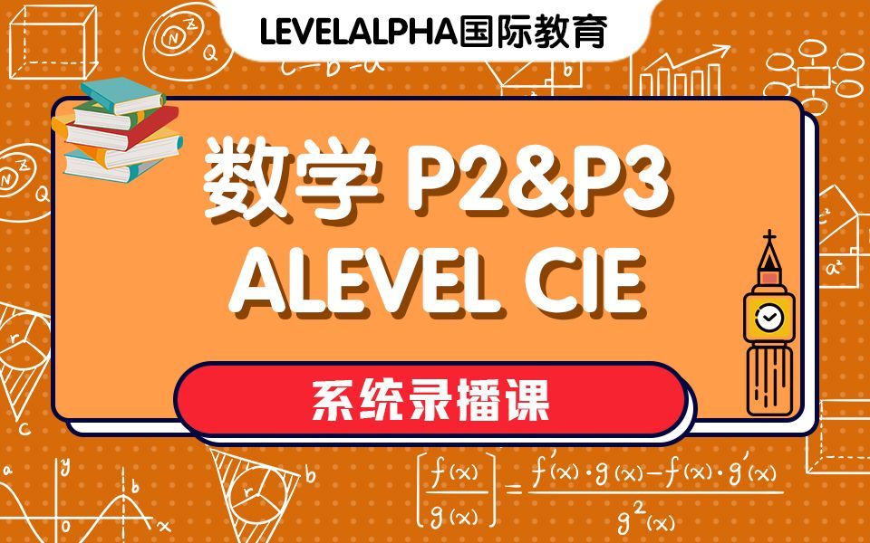 【牛津师兄】【Alevel CIE】数学P2&3_哔哩哔哩_bilibili