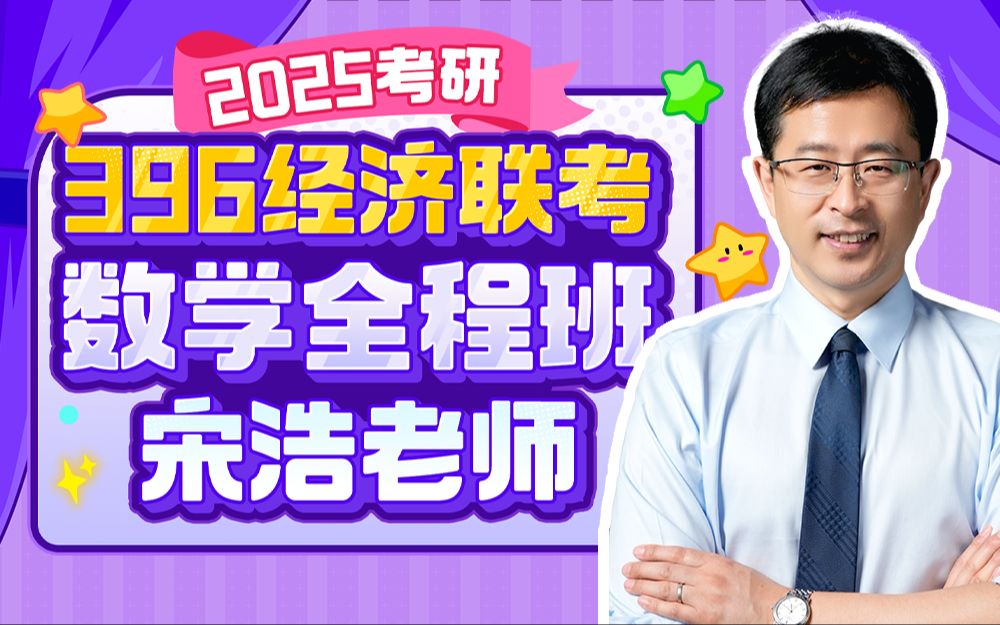 宋浩：专升本高等数学考前串讲冲刺课_哔哩哔哩_bilibili