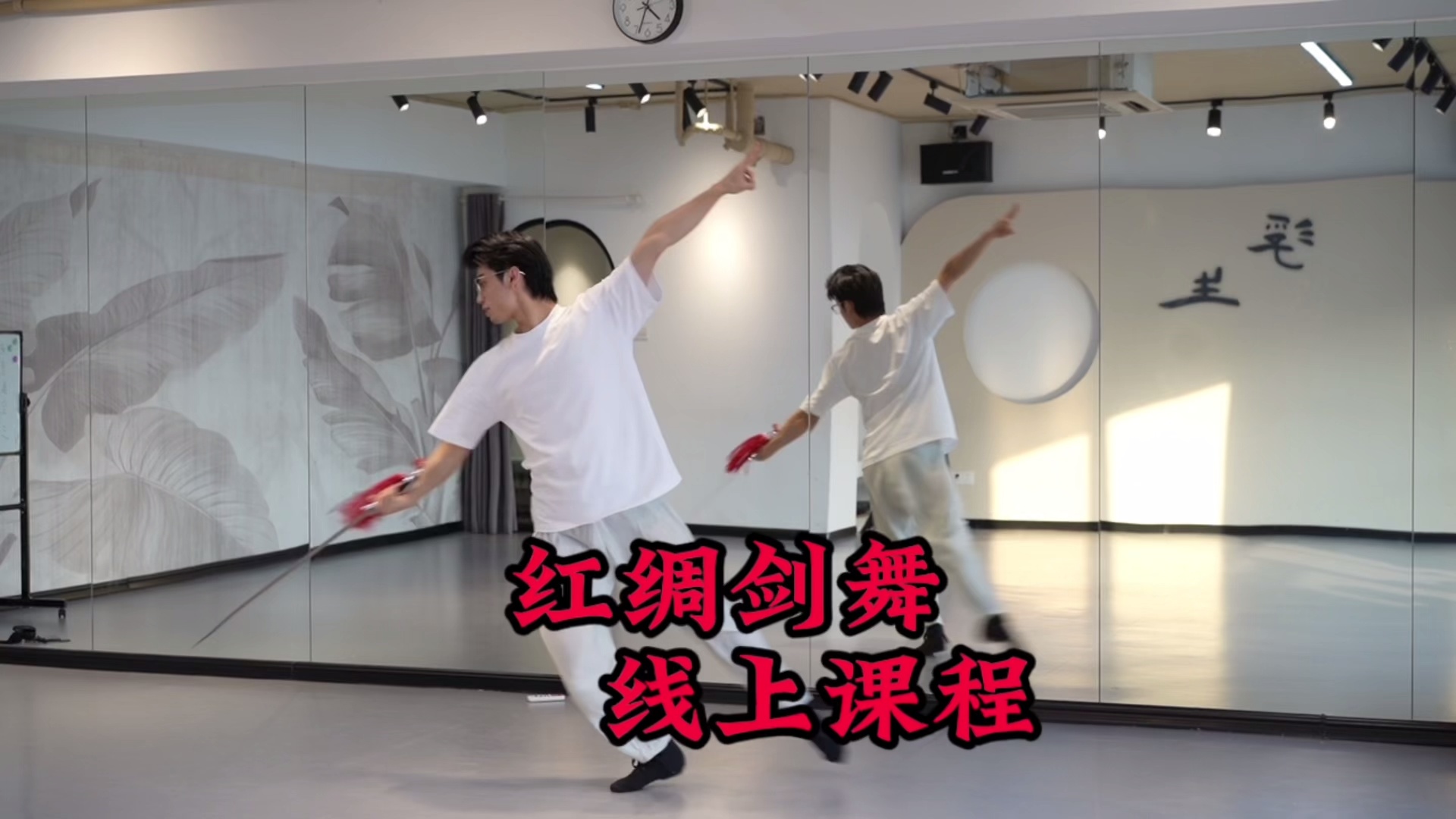莲花楼同款《红绸剑舞》古典舞剑舞线上课程_哔哩哔哩_bilibili