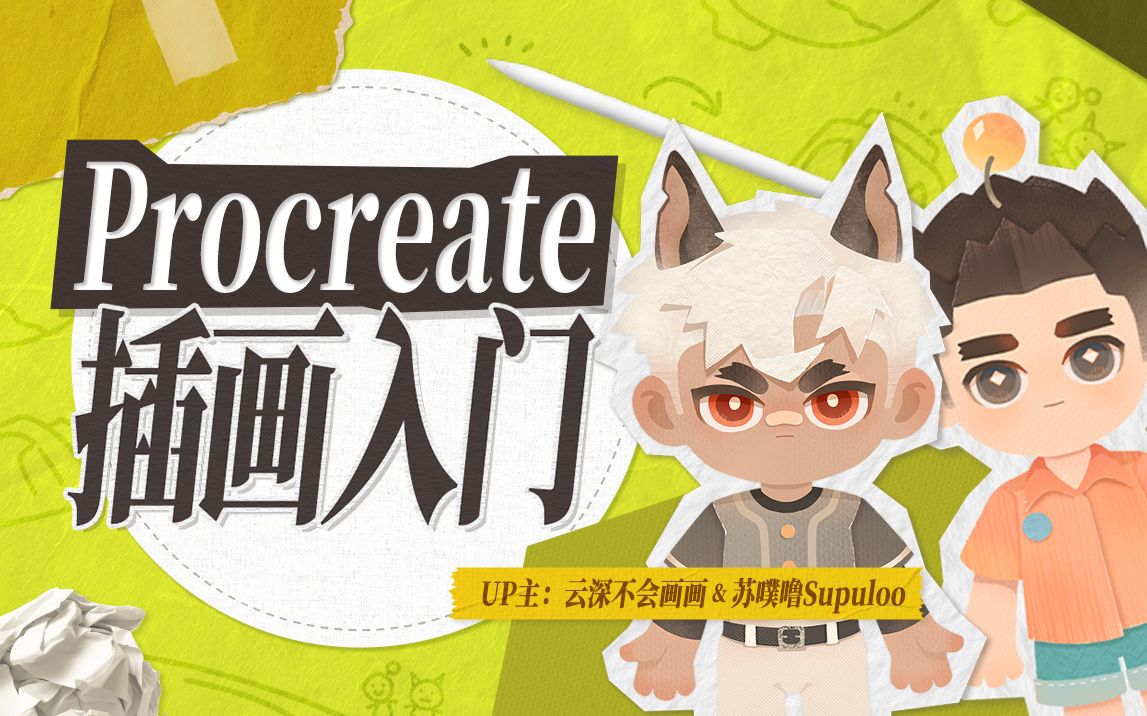 Procreate板绘入门系统课_哔哩哔哩_bilibili