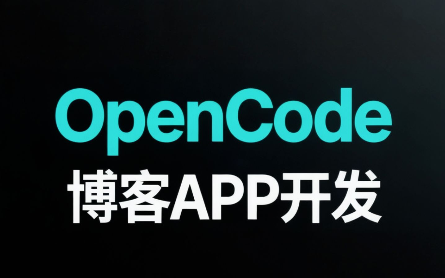 Open Code 博客APP开发_哔哩哔哩_bilibili