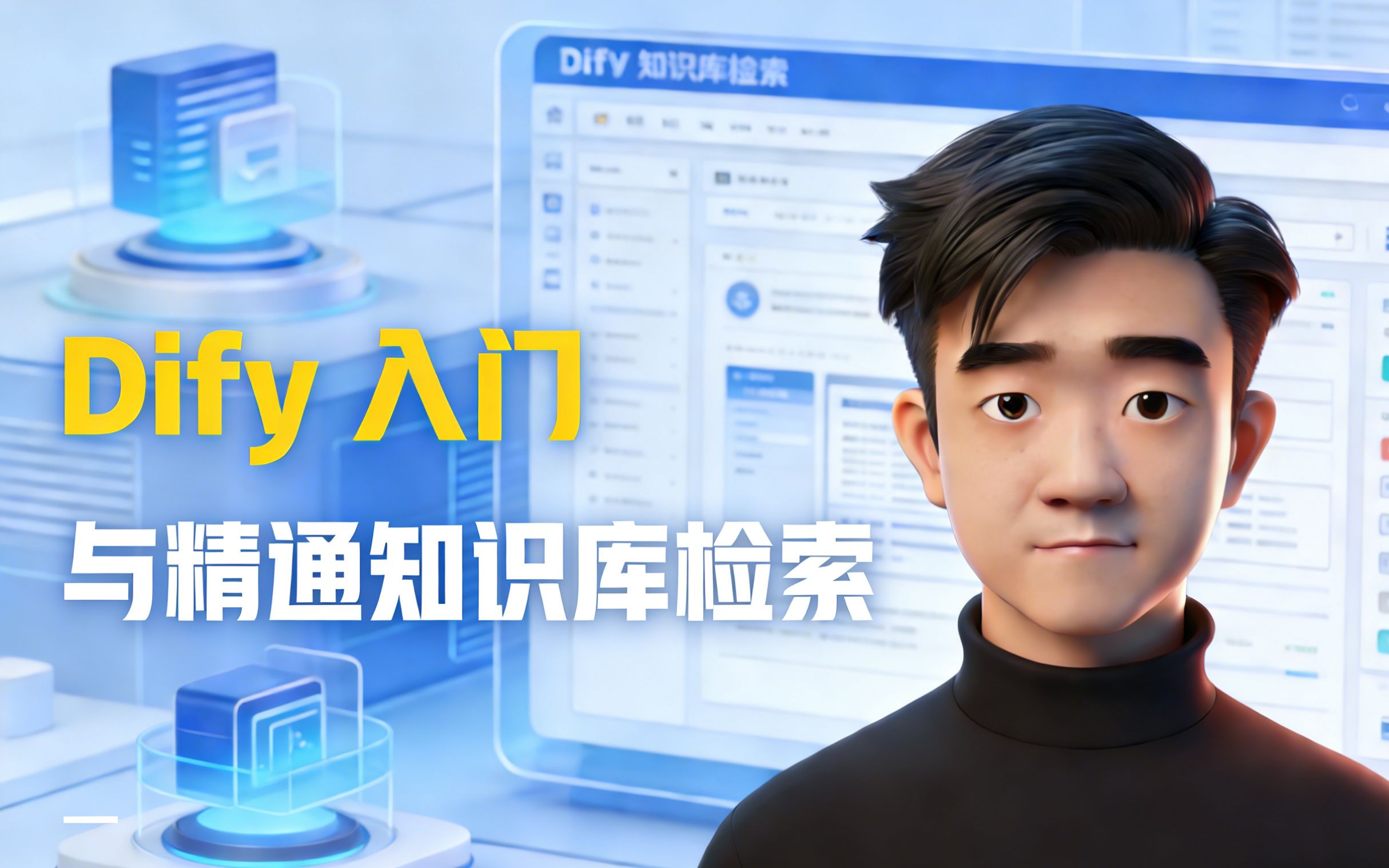 Dify入门与精通知识库检索[基础阶段]_哔哩哔哩_bilibili