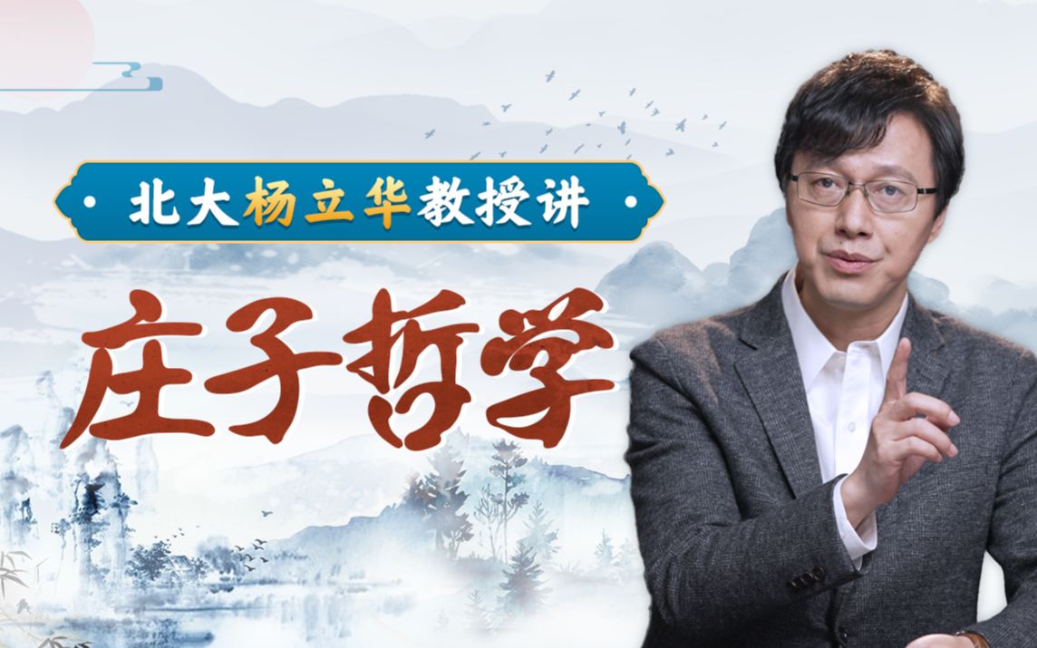 北大杨立华教授讲庄子哲学_哔哩哔哩_bilibili