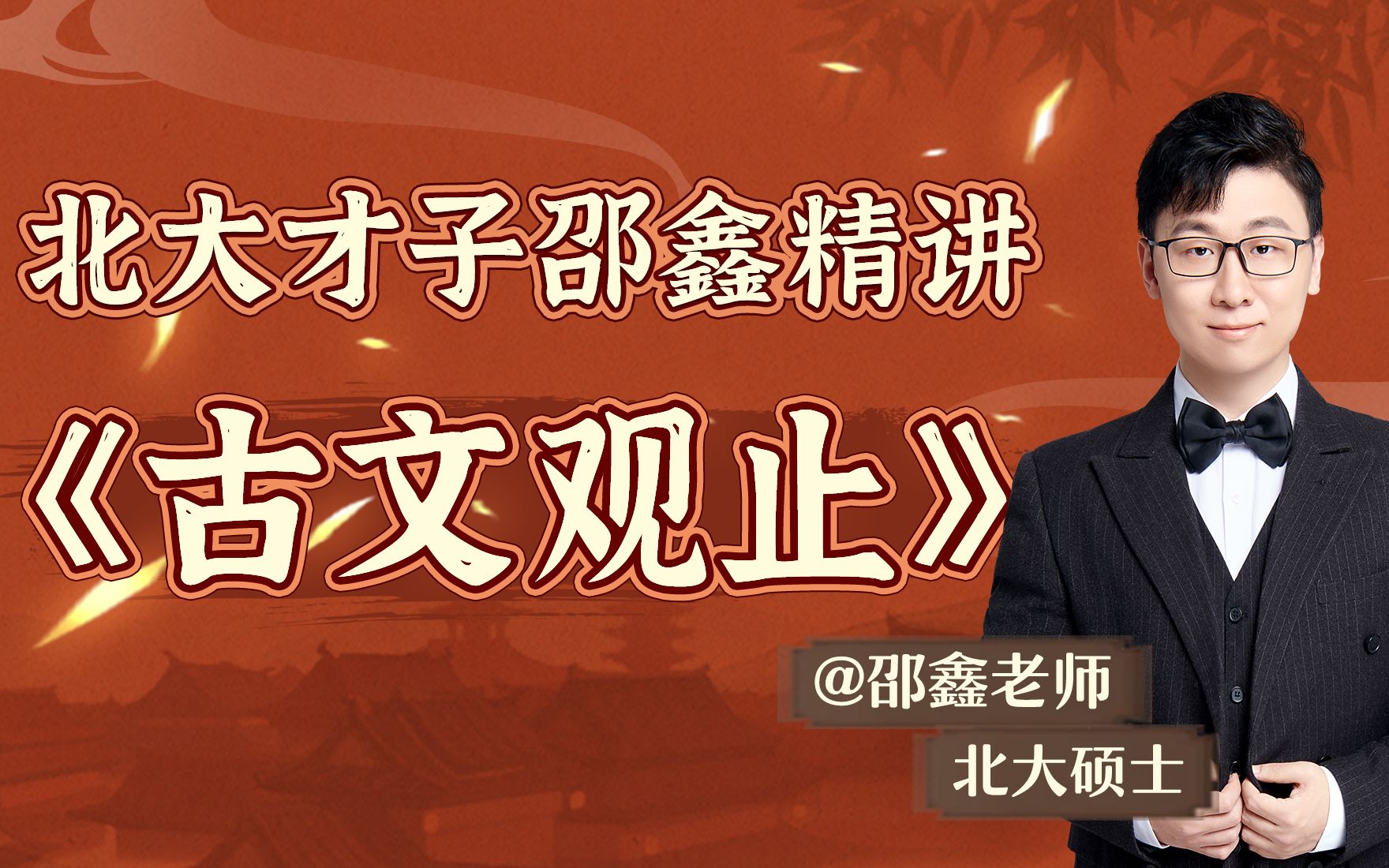 北大才子邵鑫精讲《古文观止》_哔哩哔哩_bilibili