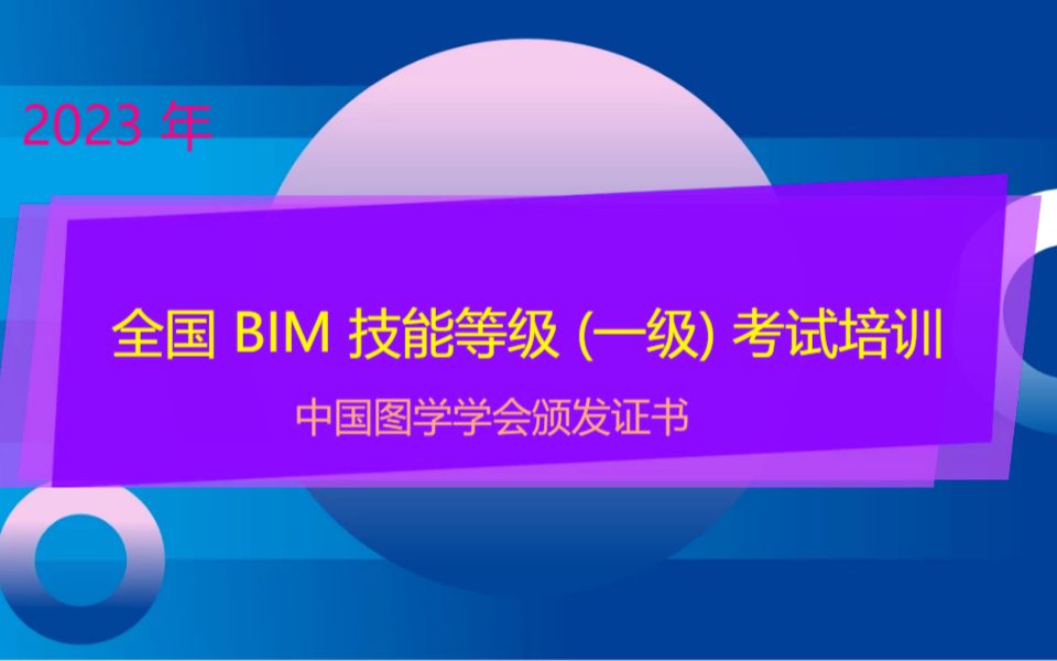 全国 BIM 技能等级 (一级) 考试培训_哔哩哔哩_bilibili