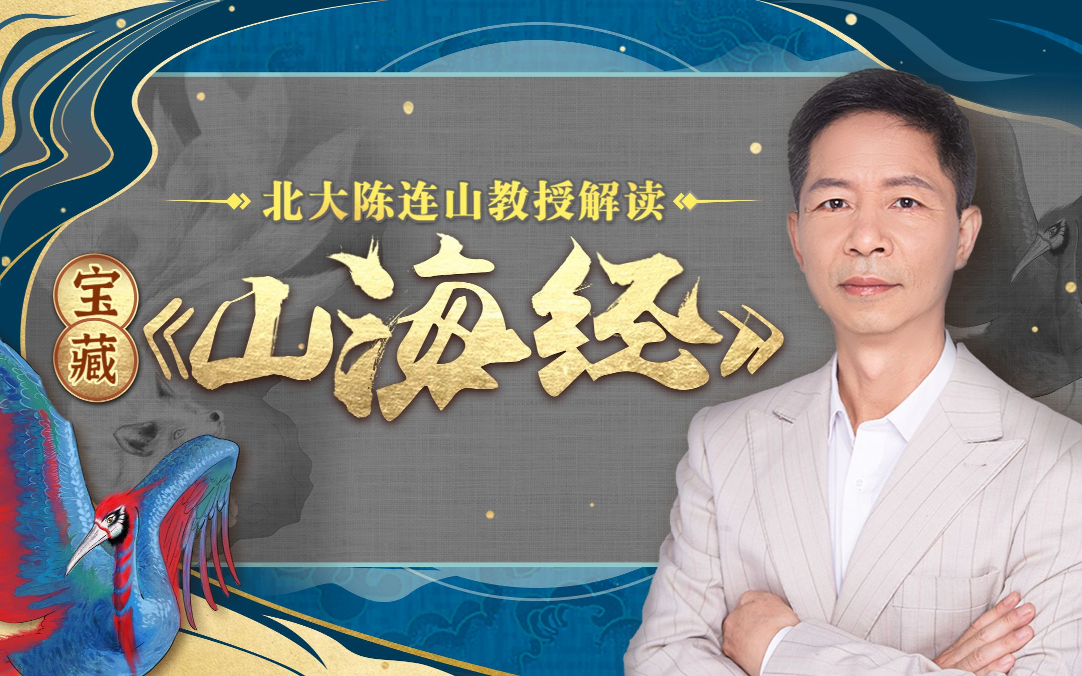 【上新5折】北大陈连山教授解读宝藏《山海经》