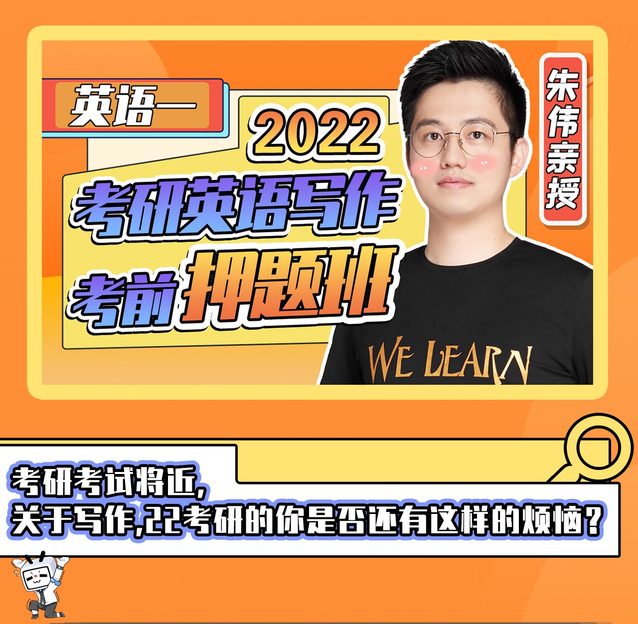 朱伟:22考研英语写作考前押题班【英语一】_哔哩哔哩_bilibili