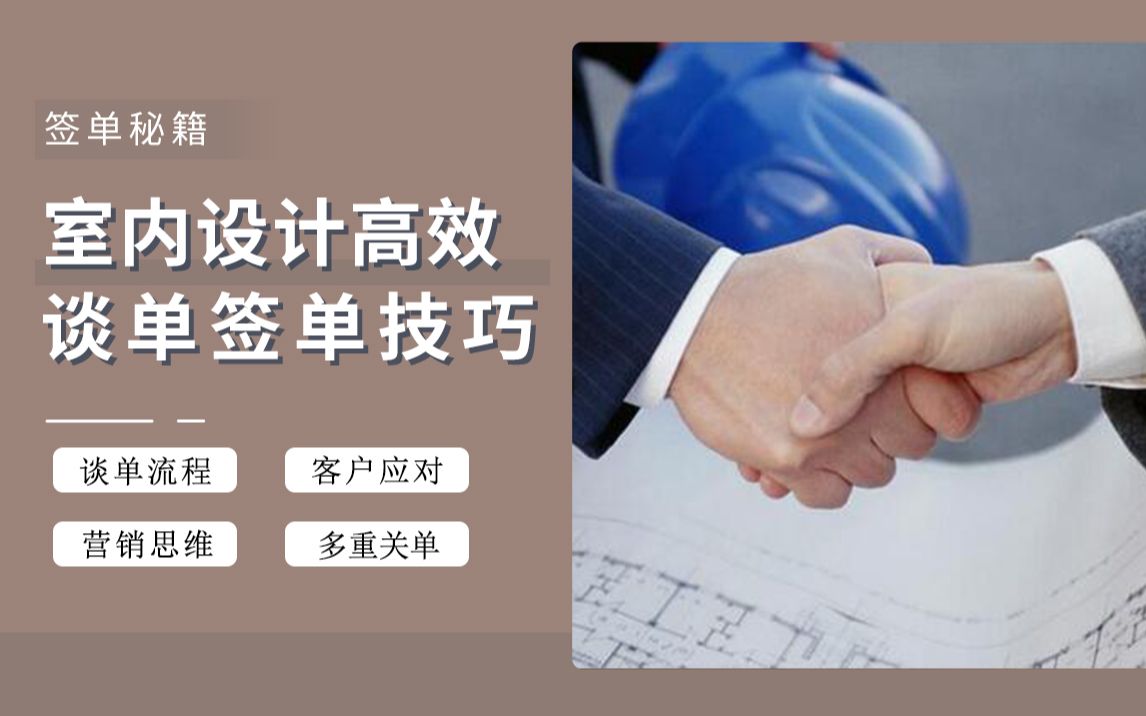 室内设计高效谈单/签单技巧,快速提升设计师签单率_哔哩哔哩_bilibili