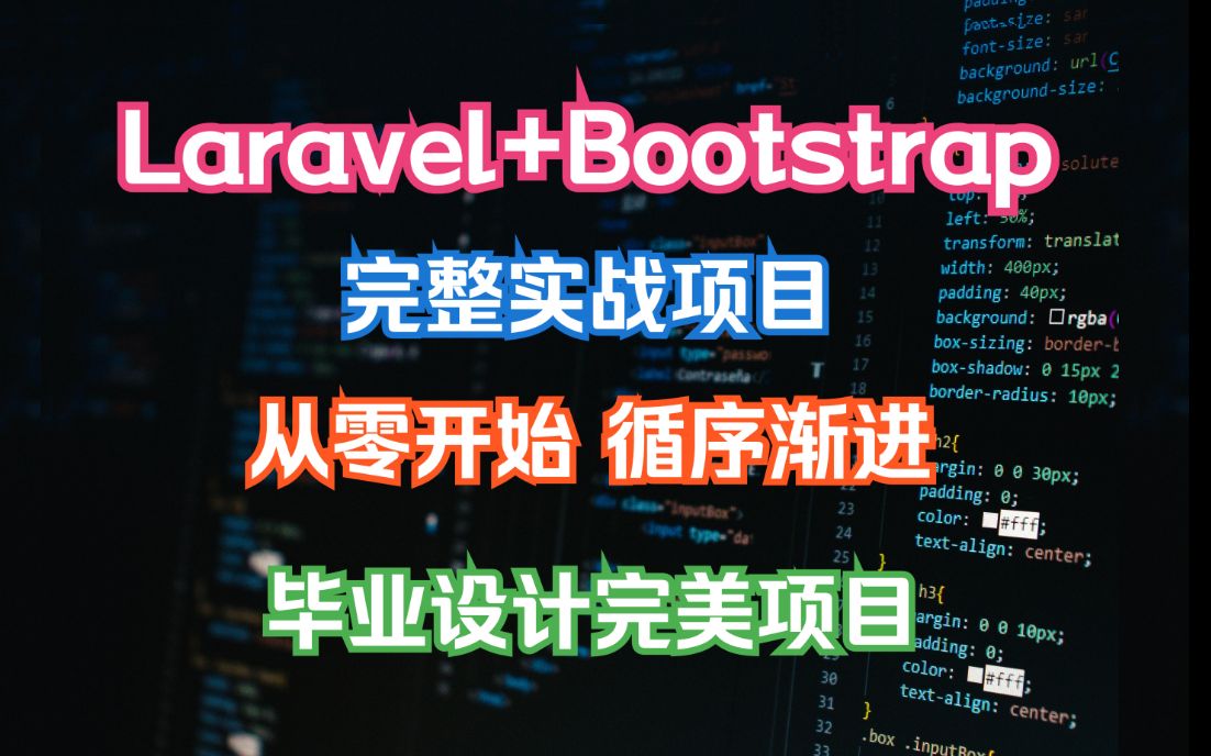 php+laravel+bootstrap+中级_哔哩哔哩_bilibili