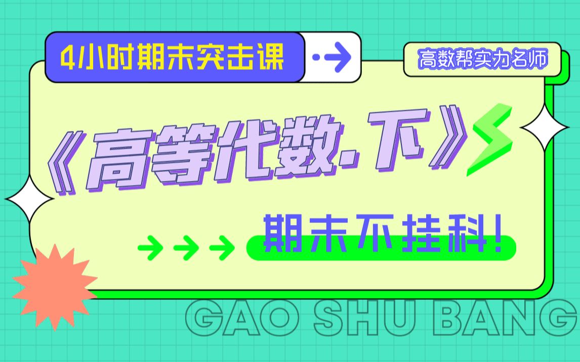高等代数下/高代下/4小时期末速成课_哔哩哔哩_bilibili